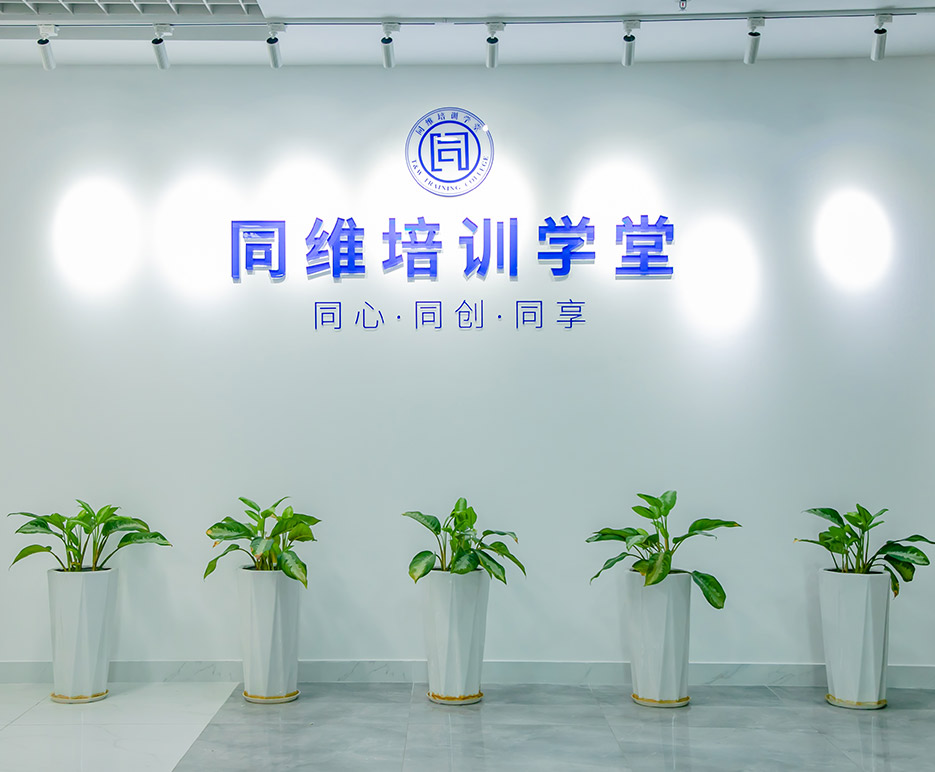 同維培訓(xùn)學(xué)堂