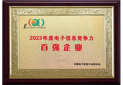 2023年度電子信息競(jìng)爭(zhēng)百?gòu)?qiáng)企業(yè)