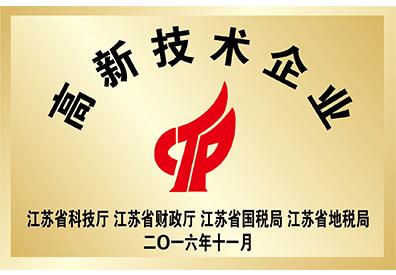 江蘇省高新技術(shù)企業(yè)