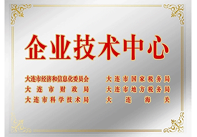 大連市企業(yè)技術(shù)中心
